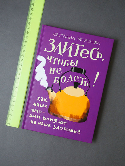 Злитесь, чтобы не болеть! Как наши эмоции влияют на наше здоровье