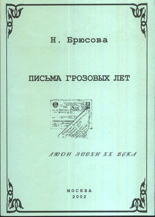 Письма грозовых лет. (1942—1943)