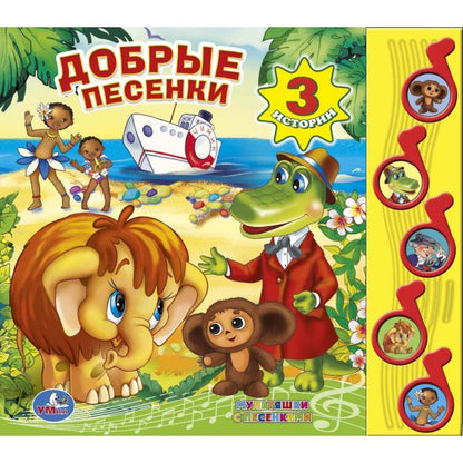 "УМКА". СОЮЗМУЛЬТФИЛЬМ. ДОБРЫЕ ПЕСЕНКИ. (5 МУЗ. КНОПОК).ФОРМАТ : 220Х190ММ. ОБЪЕМ: 10 СТР. dans le cor.32шт