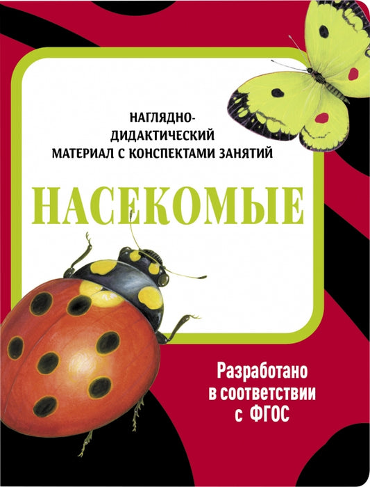 Насекомые. Наглядно-дидактические материалы с конспектами занятий (папки). Nouveau format
