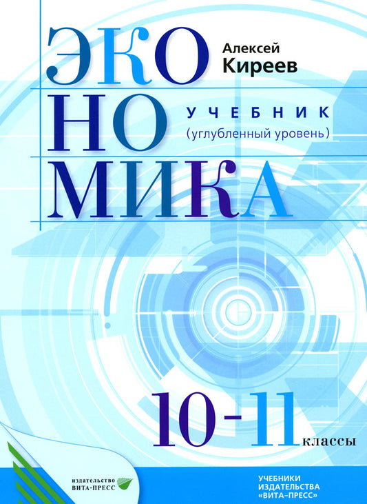 Экономика: Учебник для 10-11 классов общеобразовательных учреждений (углубленный уровень). 7-е изд., стер