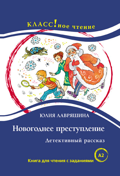 "Новогоднее преступление. Детективный рассказ". Ю. Лавряшина. Серия "Классное чтение". Книга для чтения с заданиями.