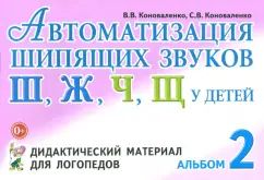 Автоматизация шипящих звуков у детей