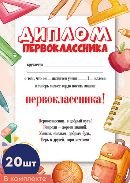 *КШ-16392 Комплект. Диплом Первоклассника А4 (20 шт., для принтера, бумага мелованная 170 г/м)
