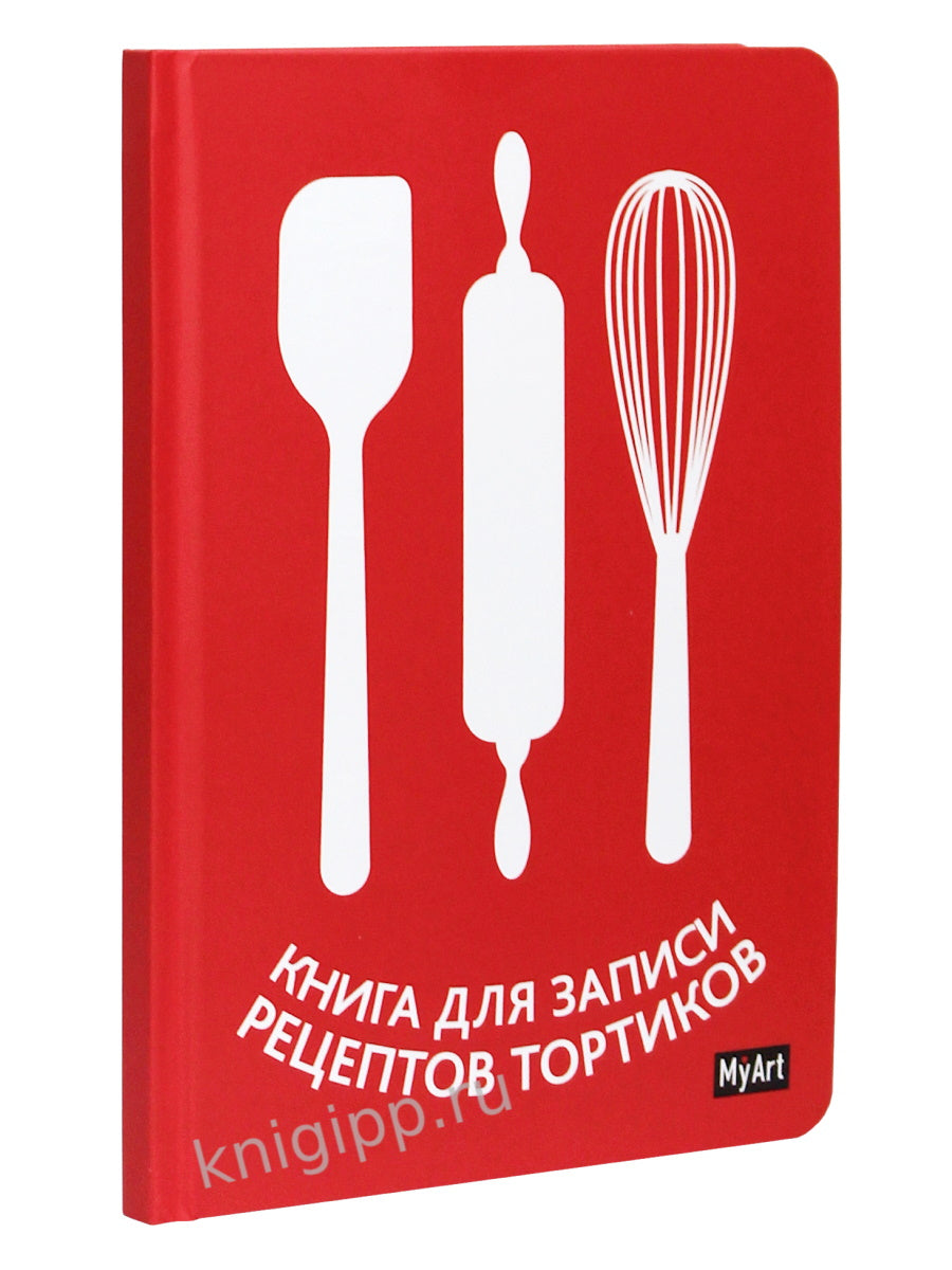Mon Art. КНИГА ДЛЯ ЗАПИСИ РЕЦЕПТОВ ТОРТИКОВ