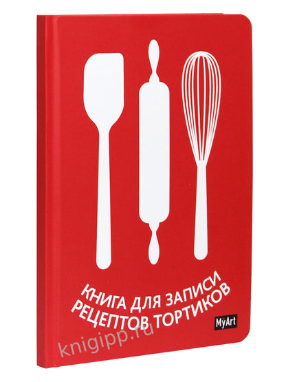Mon Art. КНИГА ДЛЯ ЗАПИСИ РЕЦЕПТОВ ТОРТИКОВ