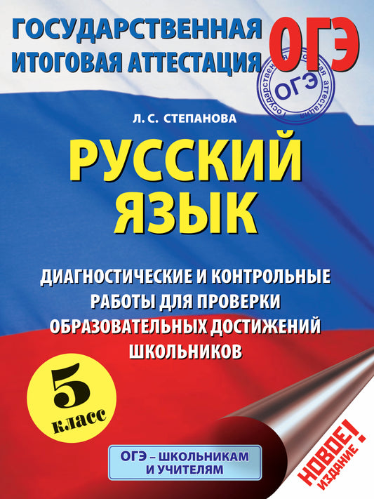 ОГЭ. Русский язык. Диагностические и контрольные работы для проверки образовательных достижений школьников. 5 класс