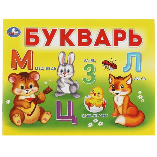 Boukvarь. Степанов В.А. C'est un petit petit. 200х160мм. Скрепка. 12 pièces. Умка в кор.50шт
