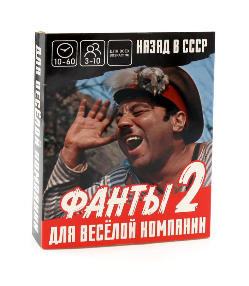 Настольная игра Фанты 2 "Назад в СССР" (арт.ПП2040929)