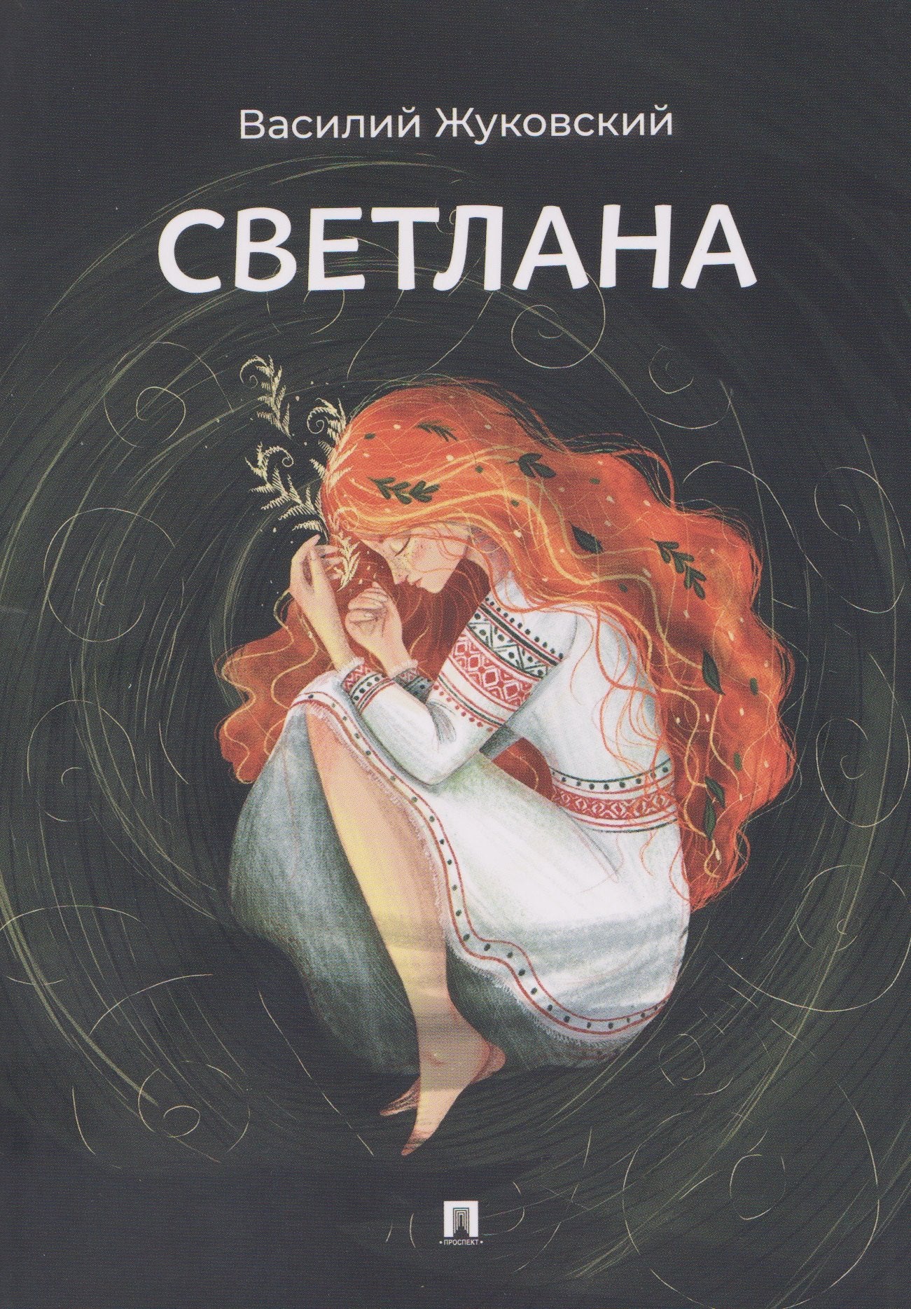 Светлана. Баллада.-М.:Проспект,2026.