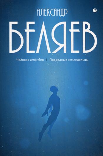 Собрание сочинений. À 8 т. Т. 3 : Человек-амфибия. Подводные земледельцы
