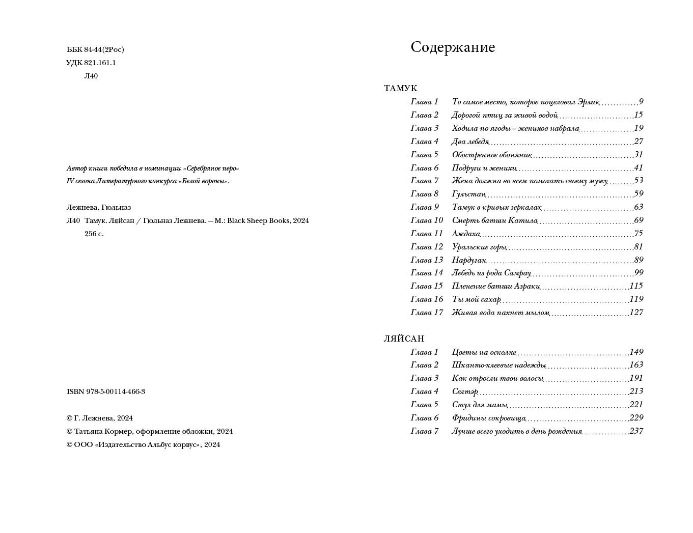 Тамук (роман). Ляйсан (повесть)
