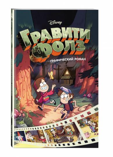 Гравити Фолз. Графический роман. Oui. 1