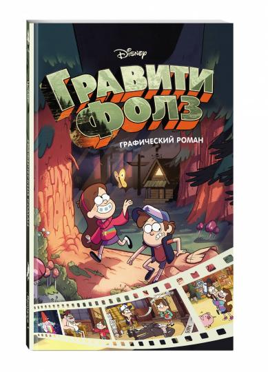 Гравити Фолз. Графический роман. Вып. 1