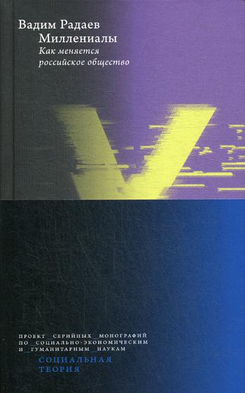 Миллениалы: Как меняется российское общество. 2-е изд.