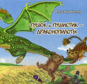 Пушок и Пушистик - драконопилоты. Котляр А.