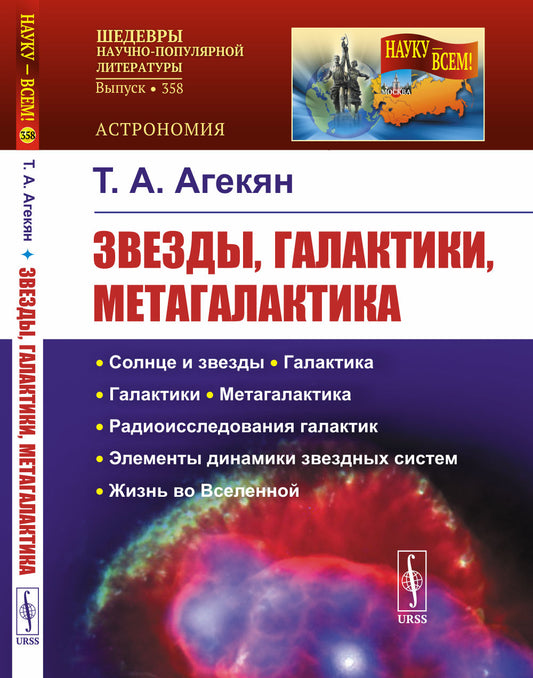 Звезды, галактики, Метагалактика. 4-е изд., стер