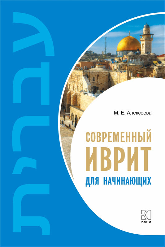 Каро.Иврит.Современный иврит д/начинающих