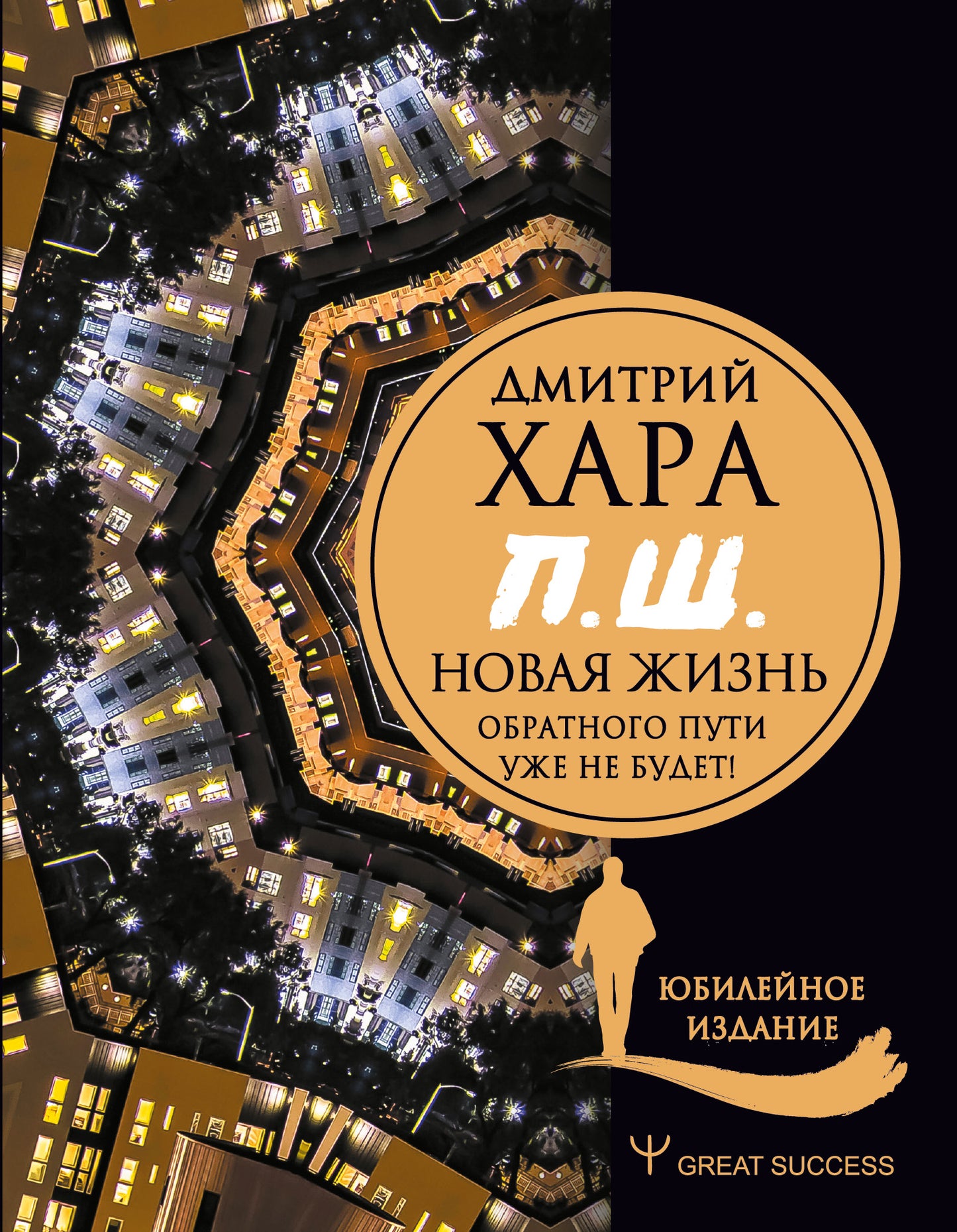 P. Ш. #Новая жизнь. Обратного пути уже не будет! Юбилейное издание