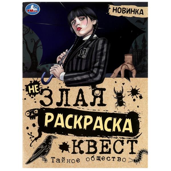 Тайное общество. Незлая раскраска-квест. 214х290 мм. Скрепка. 8 стр. Умка в кор.50шт