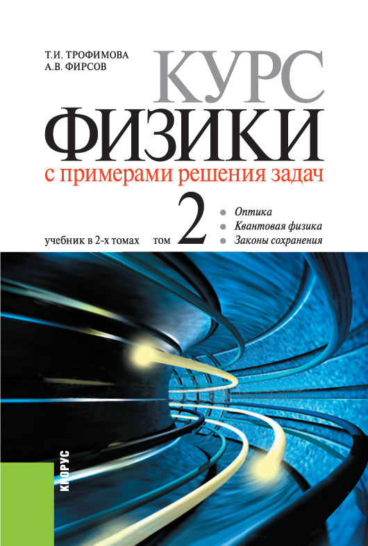 Les cours de physique ont des exemples de résolution dans 2 parties.. Tome 2. (Бакалавриат, Специалитет). Учебник.