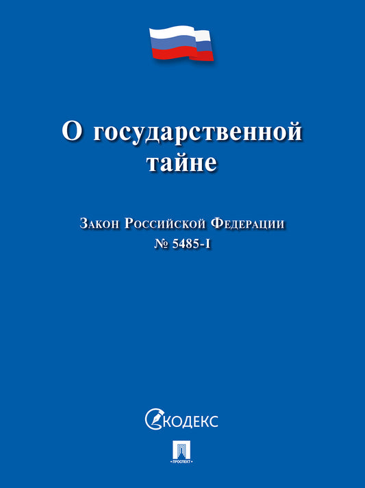 О государственной тайне. Закон РФ №5485-1.-М.:Проспект,2026.
