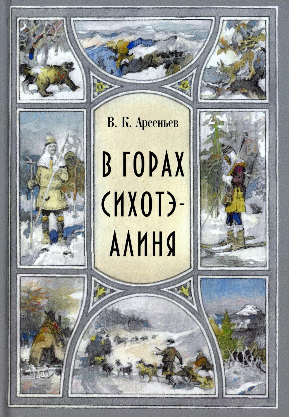 Dans l'ordre de Sikhote-Aline: повесть