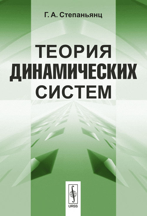 Теория динамических систем