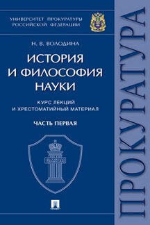 История и философия науки : курс лекций и хрестоматийный материал. В 2 ч. Часть первая: Основные этапы развития философии науки и их взаимосвязь.-М.:Проспект,2024.