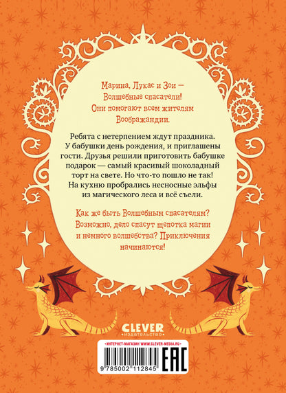 Young Adult. CLEVER-чтение. Волшебные спасатели и праздник-перевертыш