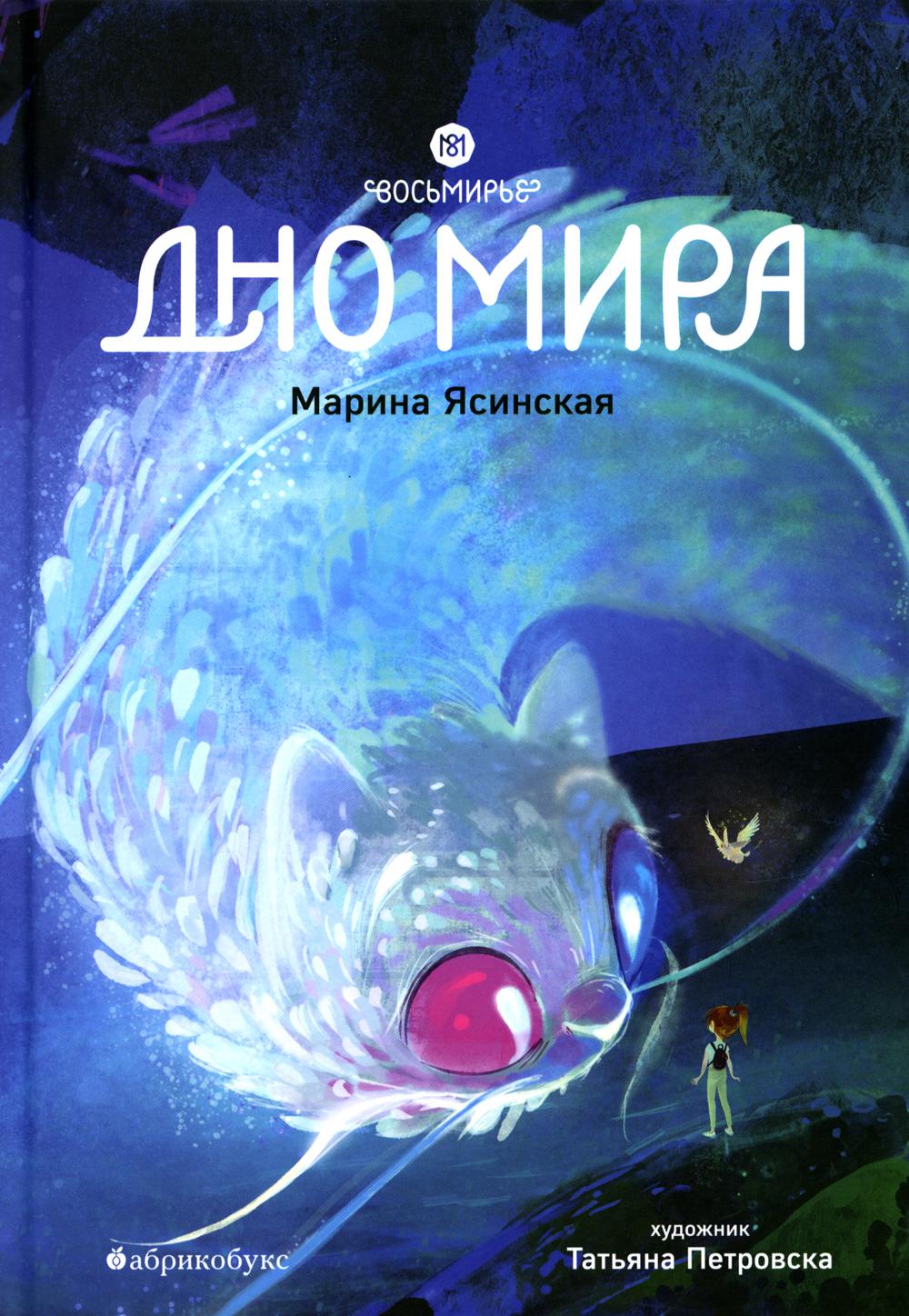 Восьмирье. C'est vrai. Книга четвёртая. Il n'y a vraiment aucun moyen de le faire