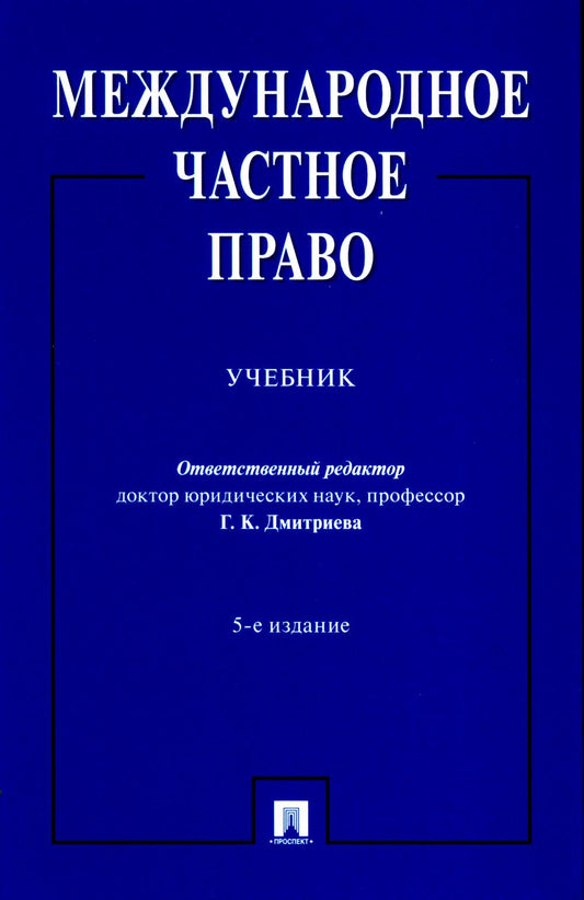 Международное частное право. Уч.-5-е изд., перераб. и доп.-М.:Проспект,2023. /=240674/