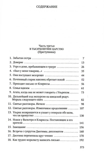 Человек без свойств. В 2 т. Т. 2