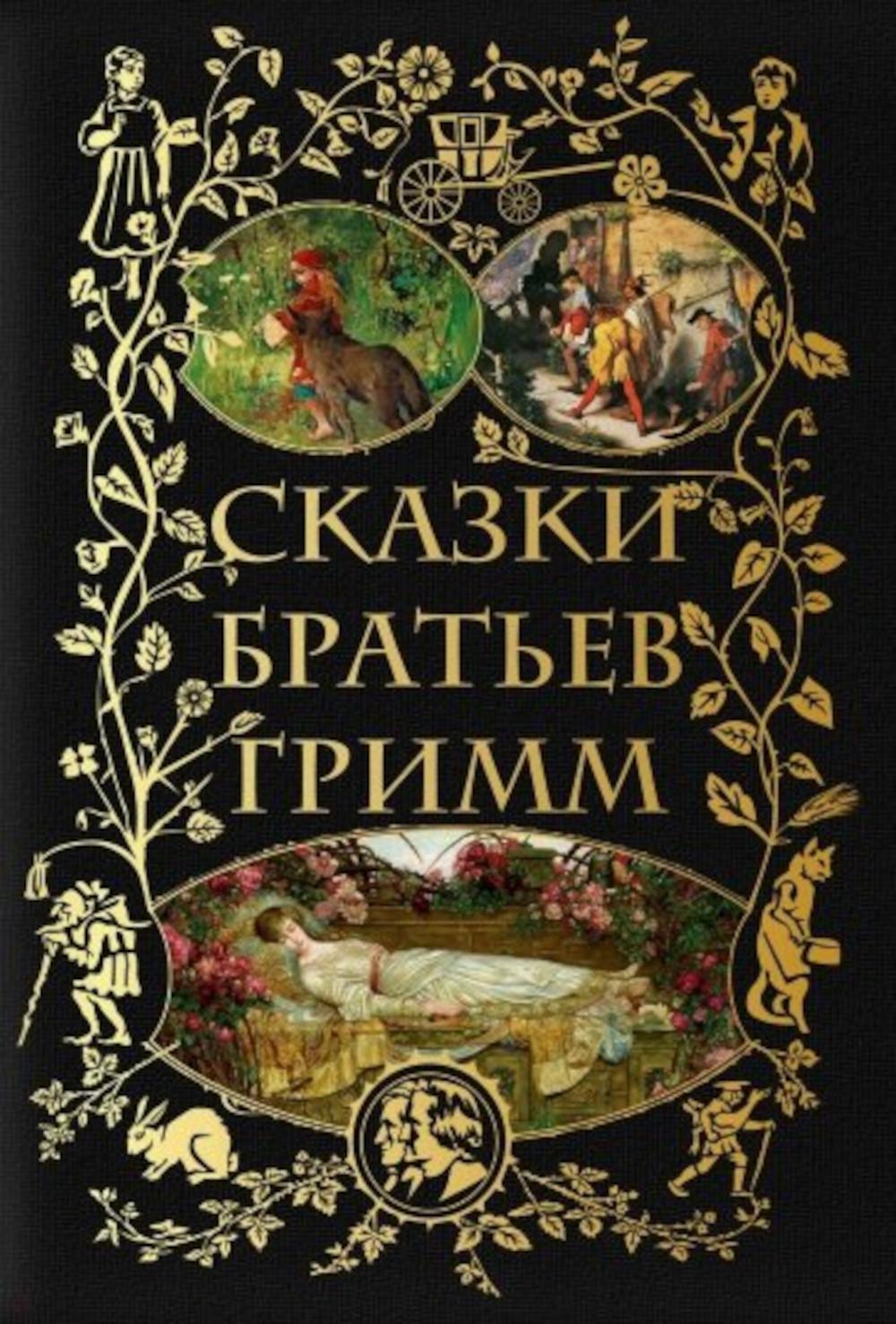 Сказки братьев Гримм (avec illustrations)