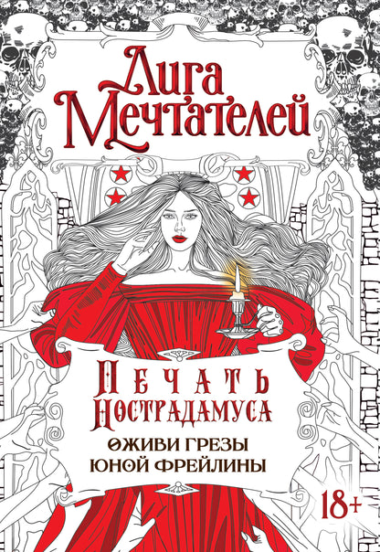 Печать Нострадамуса.Оживи грёзы юной фрейлины.