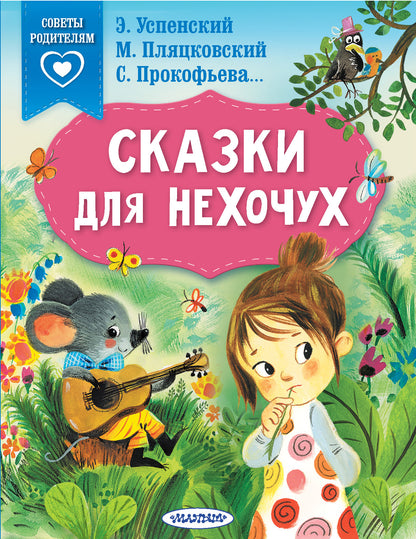 Сказки на нехочух