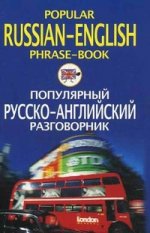 Популярный русско английский разговорник
