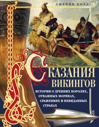 Сказания викингов. Historique des coraux, des morilles, des vies et des temps nouveaux
