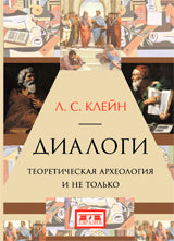 Диалоги. Теоретическая археология и не только