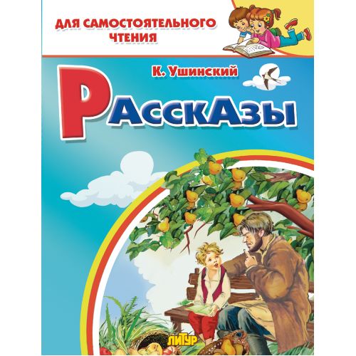 Ушинский. Рассказы. Для самостоятельного чтения.