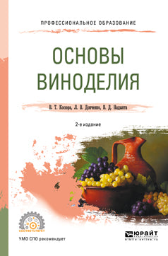 Основы виноделия 2-е изд. , испр. И доп. Учебное пособие для спо