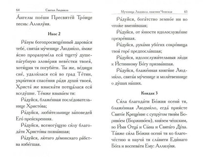 Святая Людмила. Сборник
