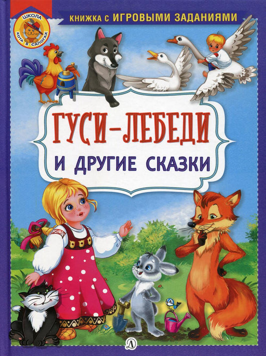 Гуси-лебеди и другие сказки: русские народные сказки в обработке А.Н. Афанасьева и О.И. Капицы