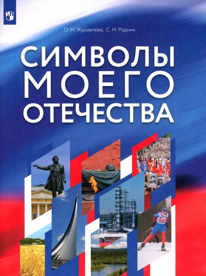 Журавлева Символы моего отечества. 5-9 кл. Учебное пособие