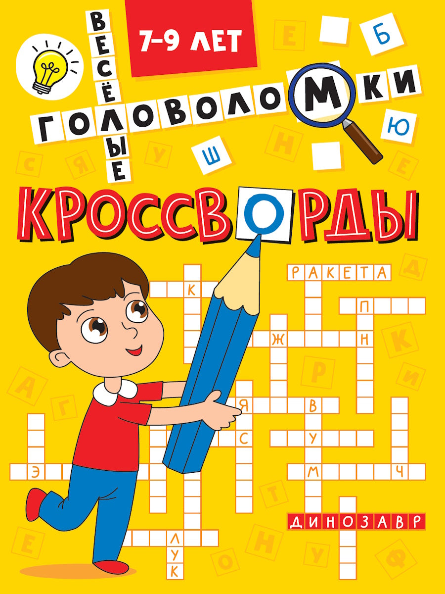 КРОССВОРДЫ А5 ЭКОНОМ. Весёлые головоломки