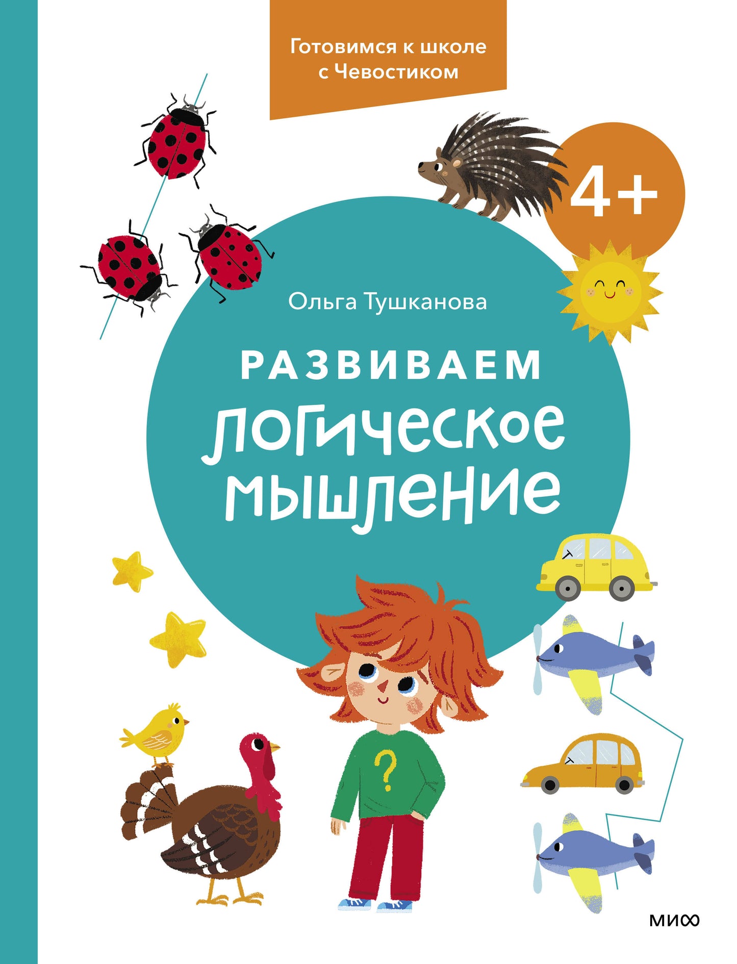 Развиваем LOGическое мышление. 4+. Готовимся к школе с Чевостиком