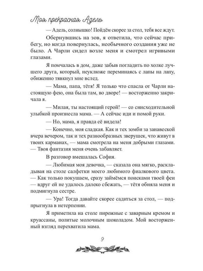 Моя прекрасная Адель