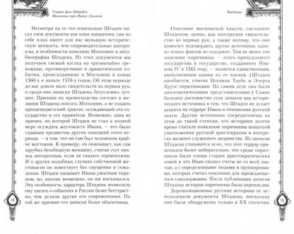 Moscou avec Ivan Groznom. Свидетельства немца - царского опричника