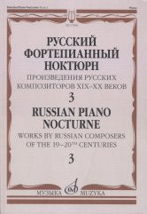 Русский фортепианный ноктюрн: Произведения русских композиторов XIX-XX в.в.: В 3 тетр. Тетр. 3