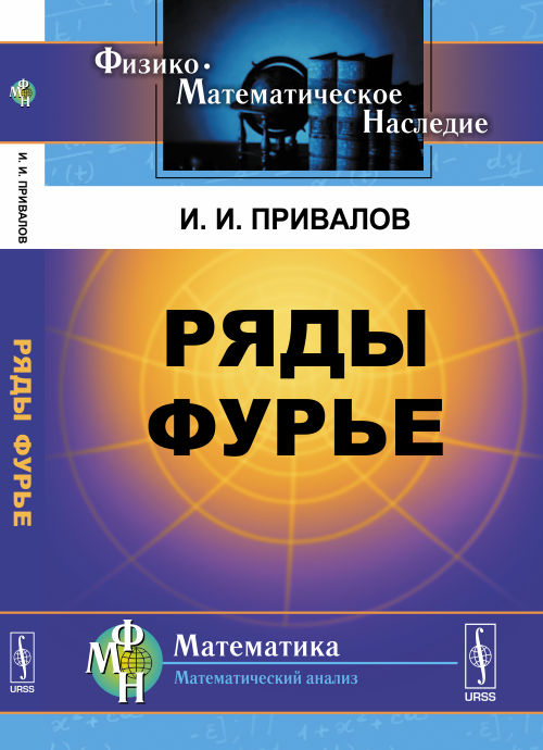 Ряды Фурье / Изд. стереотип